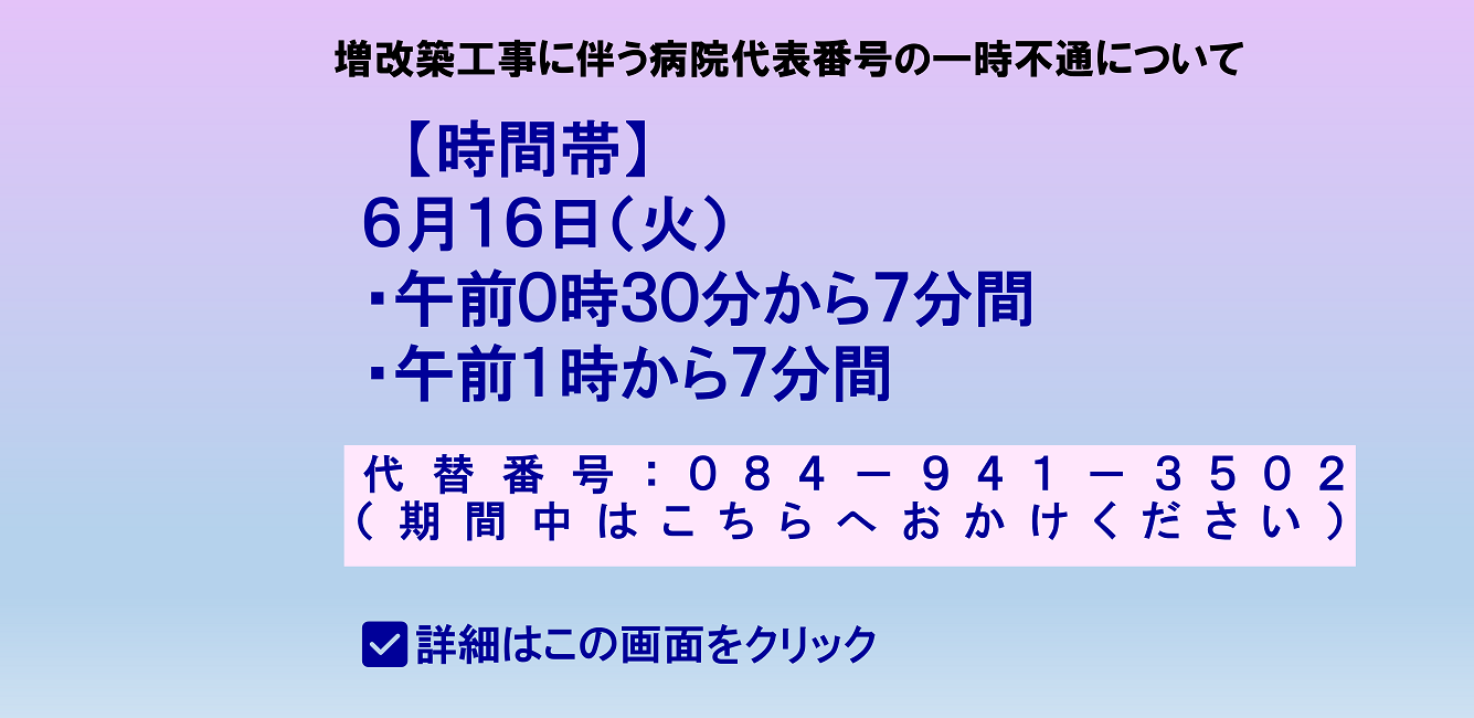 増改築工事に伴う病院代表番号の一時不通について
