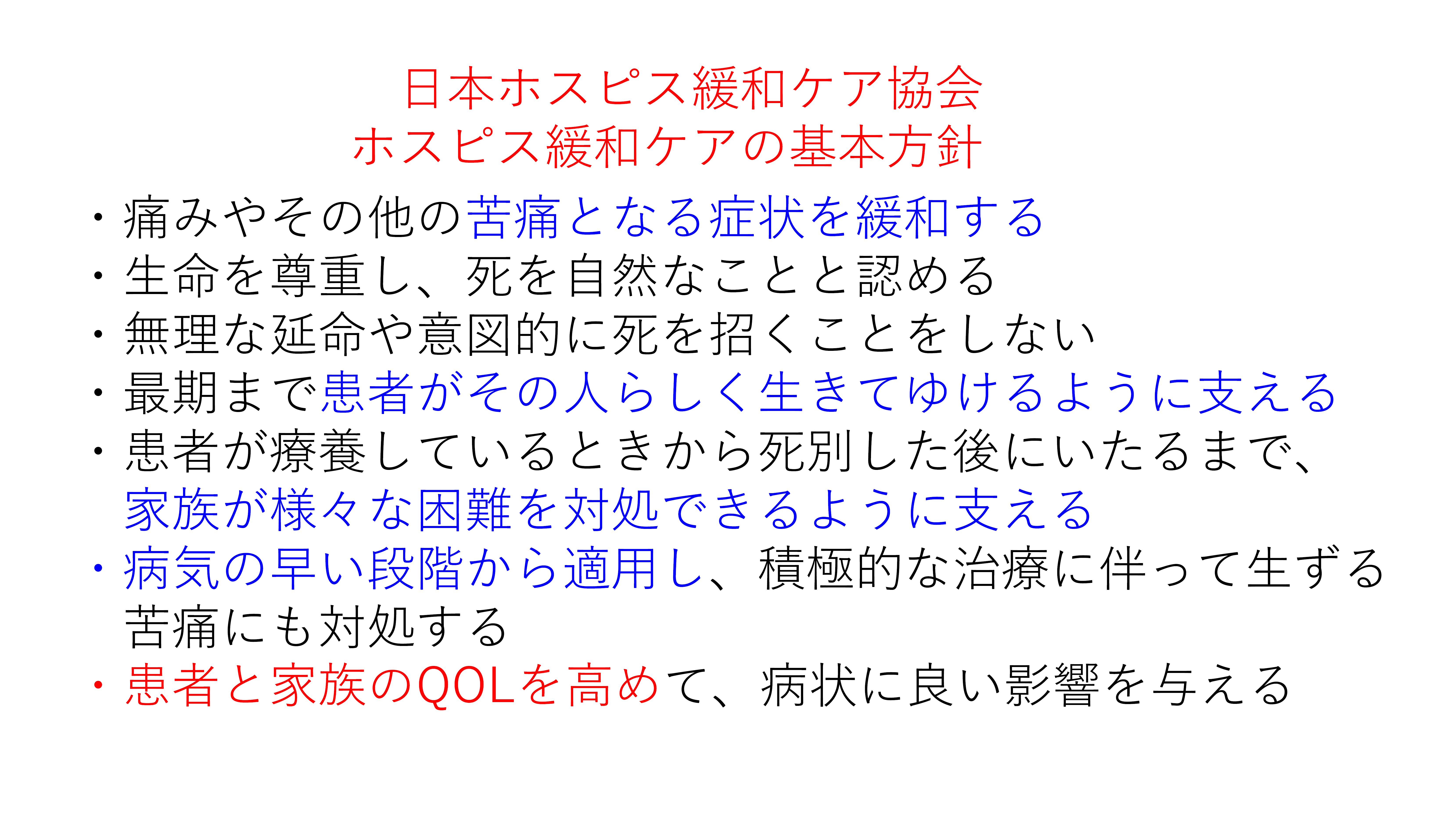 ホスピス緩和ケアの基本方針