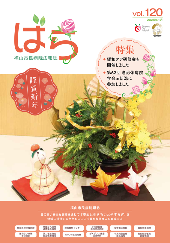 広報誌ばら第120号 表紙