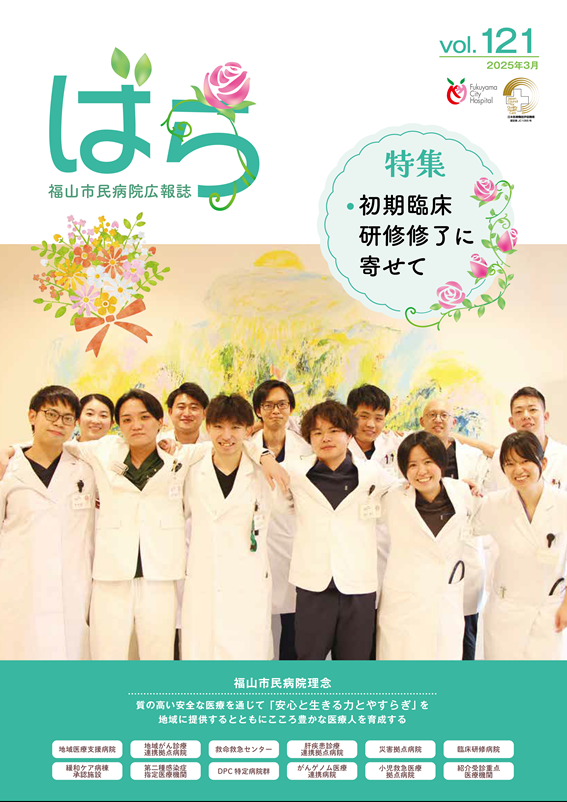 広報誌ばら第121号 表紙