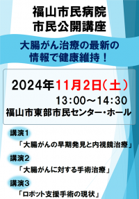 大腸がん　市民公開講座のご案内